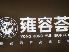 -雍容荟帝王蟹活龙虾展台自助(IFS黑金店)