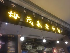门面-协茂森老钟家(龙湖滨江天街店)