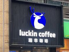 -瑞幸咖啡(未来国际大厦店)