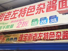 -珠宝街老左杂酱面馆