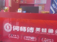 -何师傅美蛙鱼头(汉街店)
