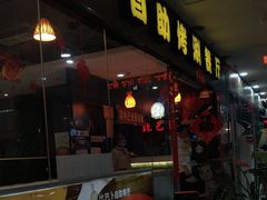 -比巴卜自助烤肉餐厅(新朝阳商业广场店)