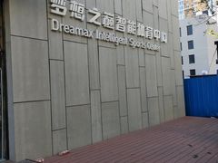 -梦想之巅·青少年篮球·羽毛球·培训中心(西站店)