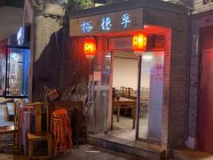 门面-裕德孚·非遗手切涮羊肉(东直门内大街店)