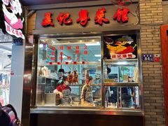 -聂记粤菜馆(鼓西路店)