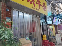 -阿姨牛杂(北京路店)
