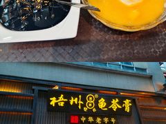 -梧州双钱龟苓膏(丽港航母店)