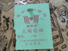 -惠丰源烩面馆(经七路店)