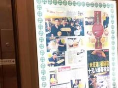 门面-添好运点心专门店(深水埗店)