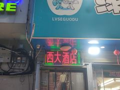 -西大酒店