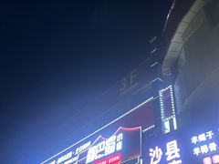 -鑫巴蜀小镇 · 水煮鱼专研店(玉桥店)