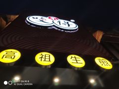 -咬不得高祖生煎·简餐(高银街店)