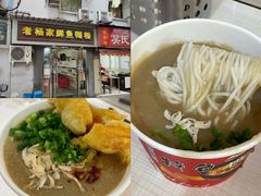 -汪记鲜鱼糊汤粉(沈阳路总店)