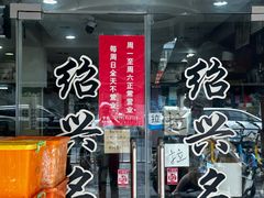 -绍兴名菜馆(可乐路店)