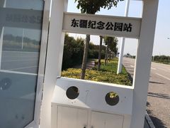-东疆建设开发纪念公园