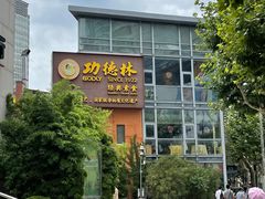 -功德林(南京西路店)