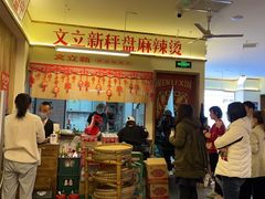 -文立新·秤盘麻辣烫(天通苑店)
