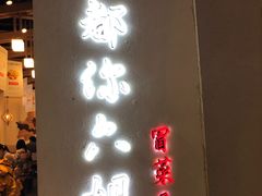 门面-成都你六姐·牛肉冒菜(城市集市合生汇店)