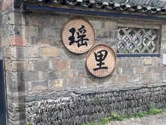-陶阳里旅游区