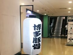-博多一幸舍(西单大悦城店)