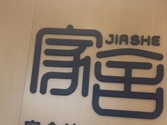 -家舍沐浴生活馆