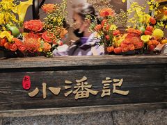 -小潘记鸭血粉丝汤