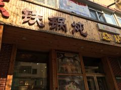-老关东铁锅炖(上游街店)