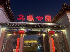 -文瀛公园