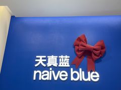 -天真蓝照相馆(五角场百联又一城店)