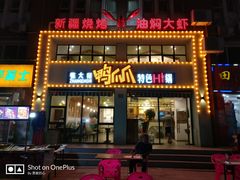 门面-张大师鸭爪爪特色干锅(南湖店)
