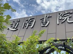 -道南書院·私房菜·早午茶·茶馆