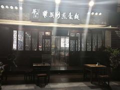 -华兴街煎蛋面(总店)