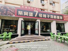 -柴窝堡7号辣子鸡新疆菜(黑金冠店)