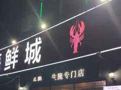 -潮和兴海鲜城·地道潮汕菜(佛山店)