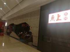 -鱼上·烤鱼(万象城店)