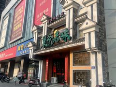 -巢爷老味(东方红店)