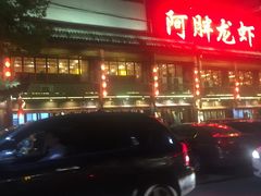 -阿胖龙虾小海鲜(宁国南路总店)
