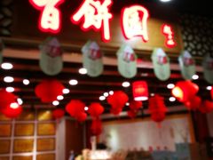 -百饼园(元洪城店)