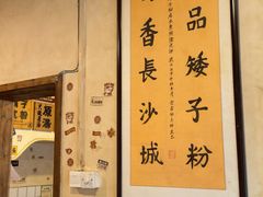 -矮子粉店1985·长沙米粉(湘春路店)