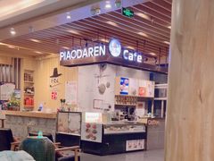 -朴大人炭烤·韩国料理(奥帆中心海尔洲际店)