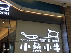 门面-小鱼小牛·鱼牛干锅·脆鱼火锅(世欧广场店)