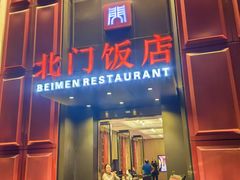 -北门饭店(三香路店)