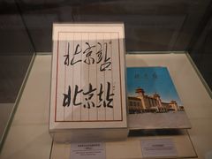 -中国铁道博物馆(正阳门馆)