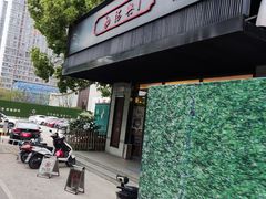 门面-勤德兴(湖滨路店)
