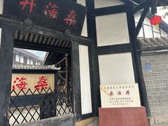 -燊海井