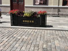 -中华巴洛克风情街