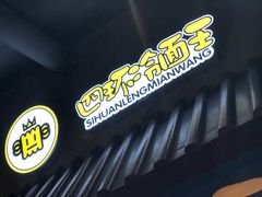 -四环冷面王(西单华威约饭街店)