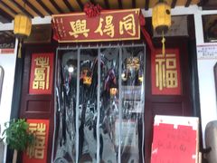 -同得兴 Since·1995 传统苏式面馆(嘉馀坊店)