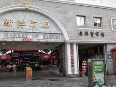 -天津洋货市场