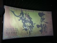 -幸福蓝海国际影城(南通圆融IMAX店)